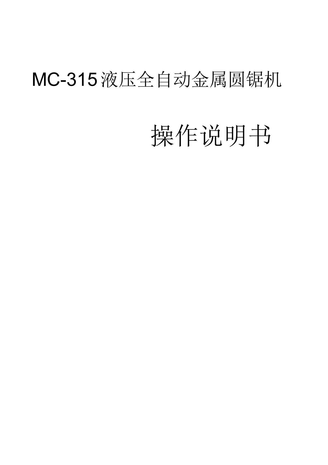 MC-315油压金属圆锯机说明书