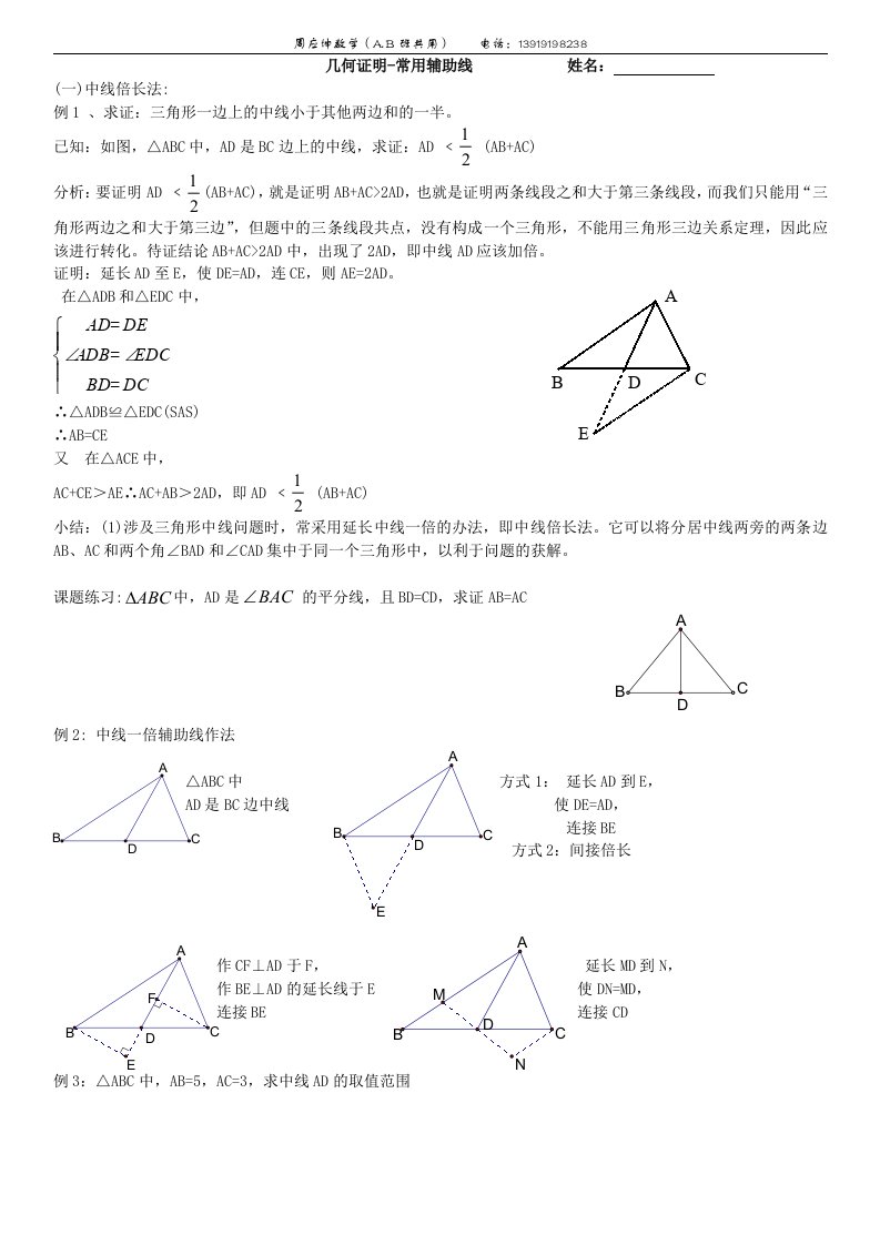 证明(二)中线倍长法和截长补短法[ab]