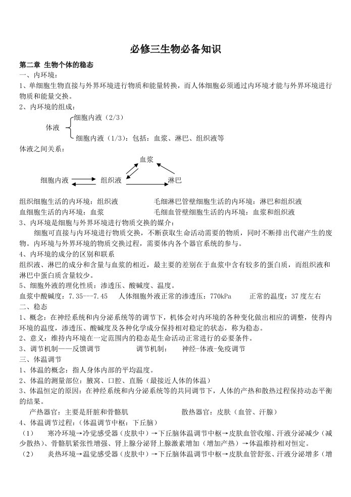 苏教版高中生物必修三知识点