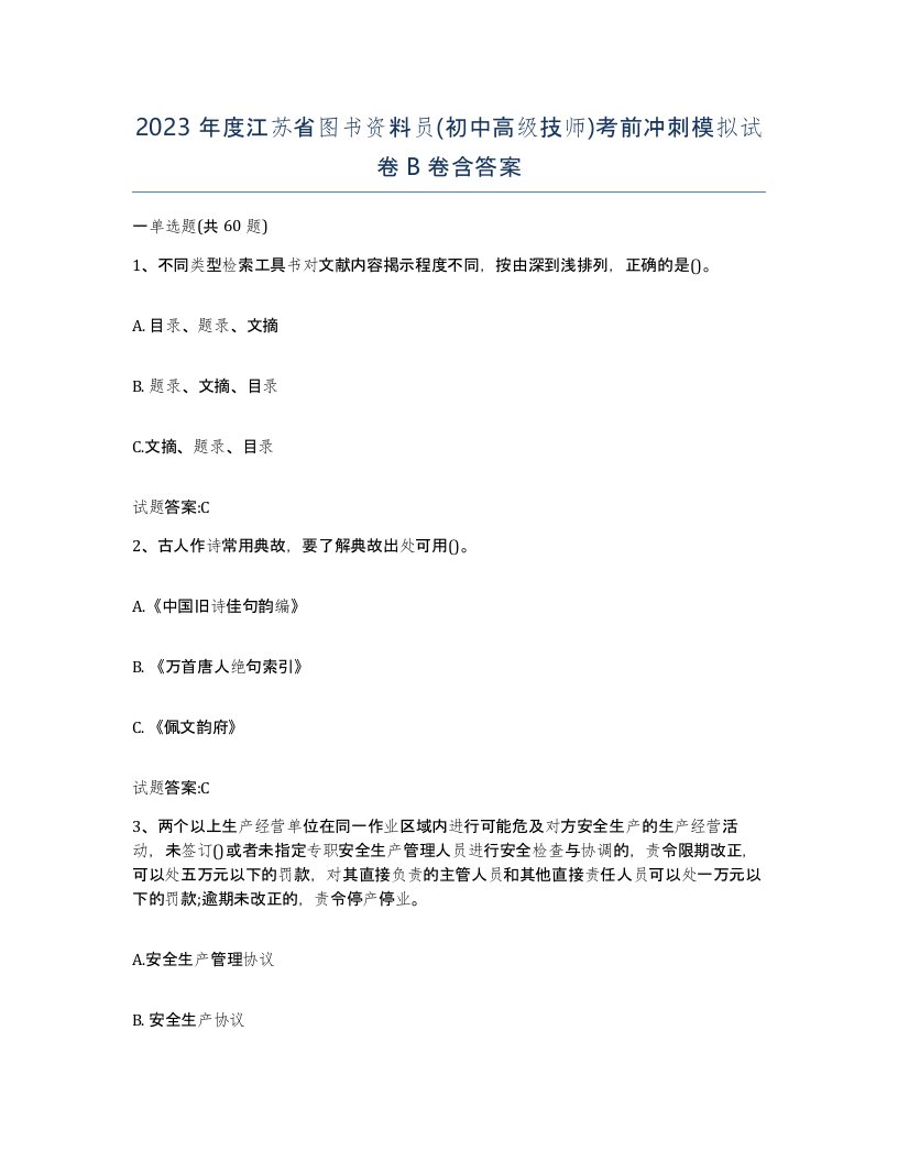 2023年度江苏省图书资料员初中高级技师考前冲刺模拟试卷B卷含答案