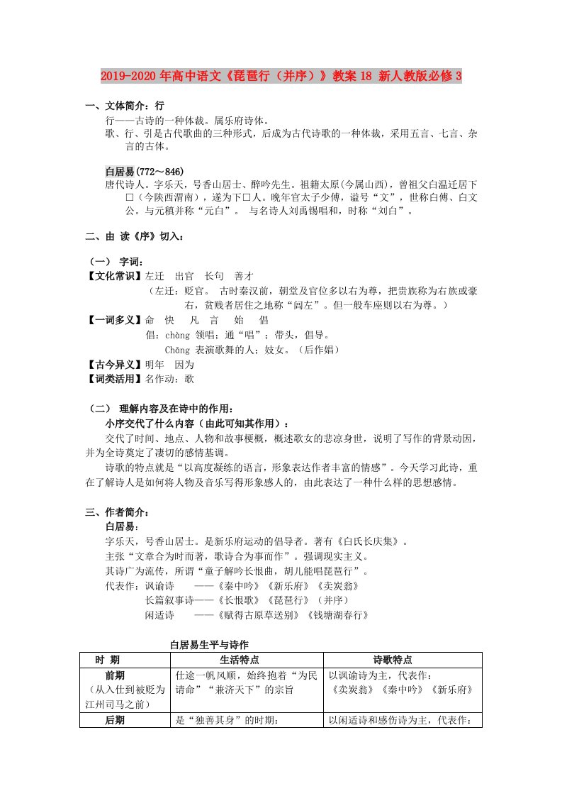 2019-2020年高中语文《琵琶行（并序）》教案18