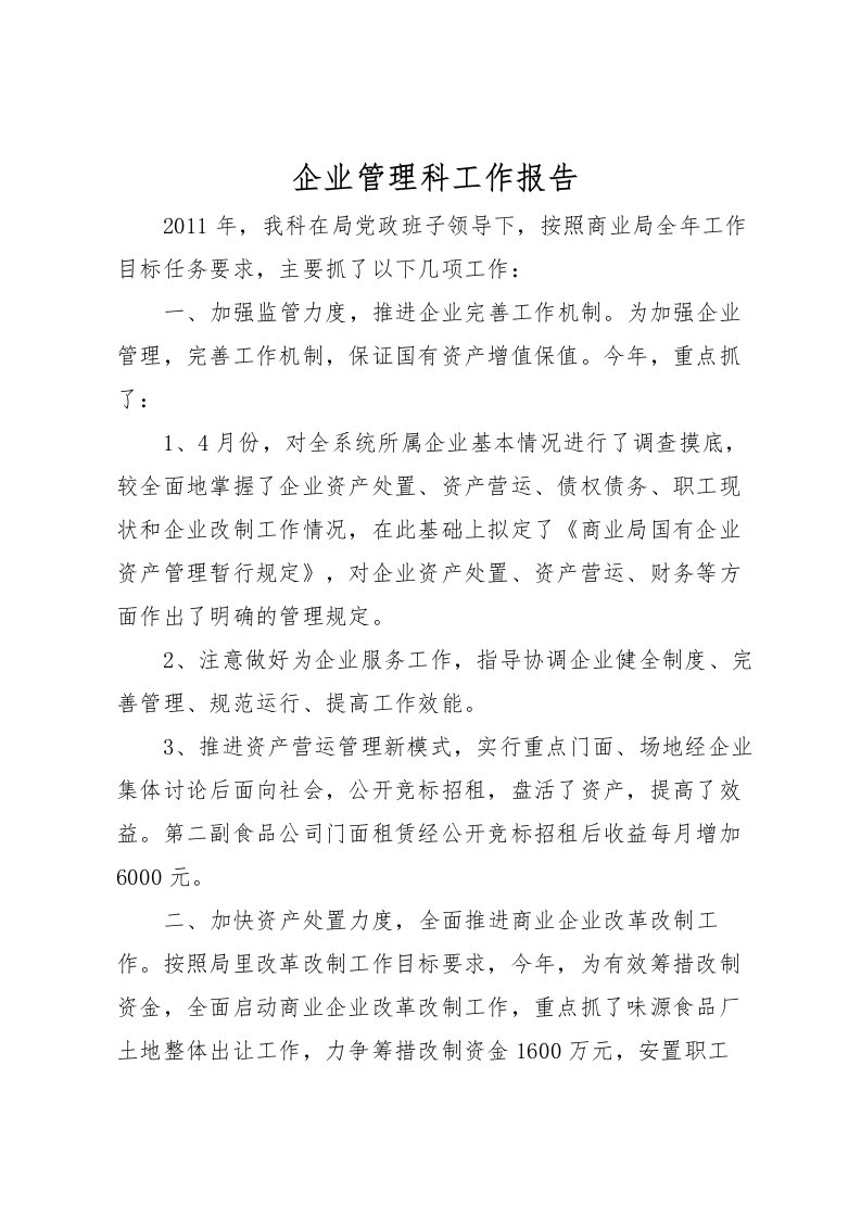 2022企业管理科工作报告