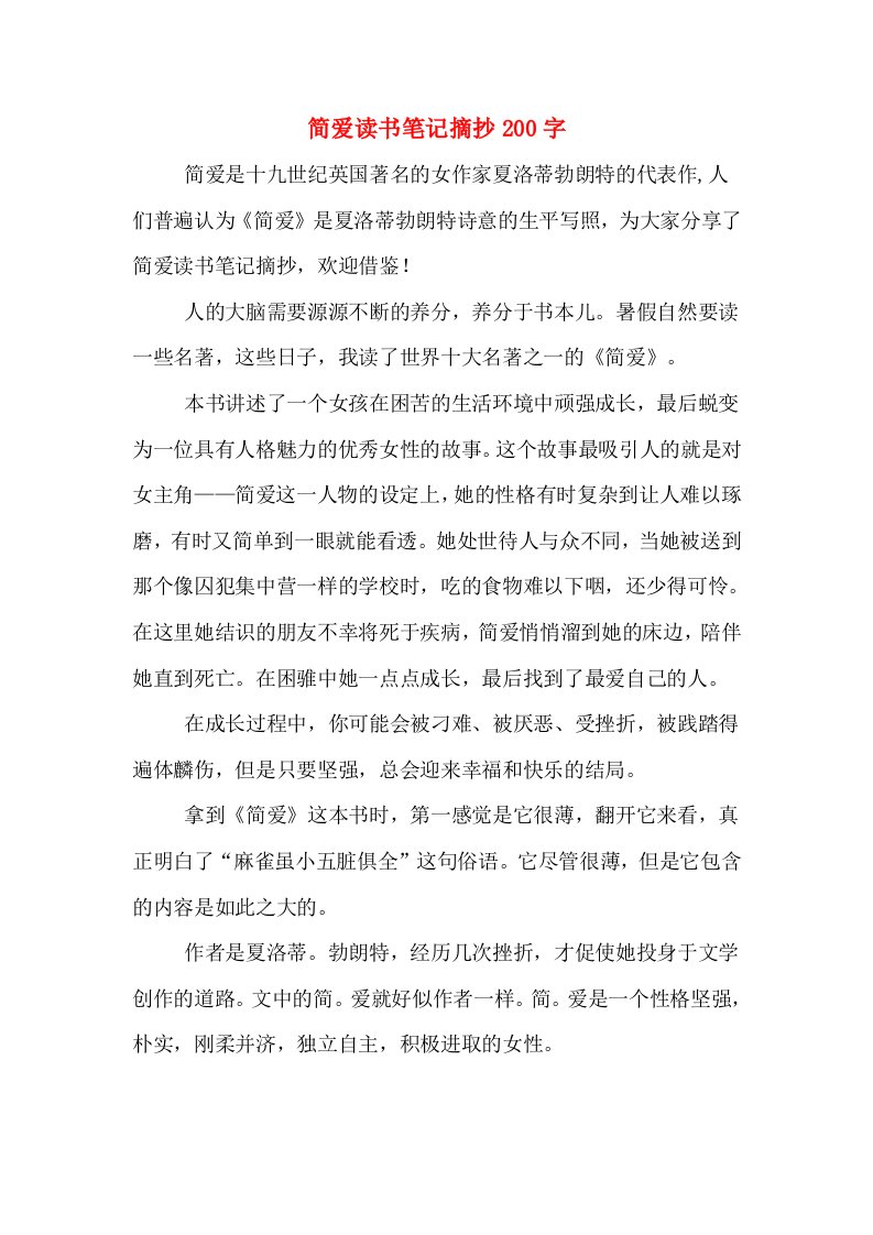 简爱读书笔记摘抄200字