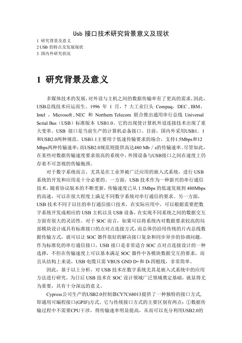 usb接口技术研究背景意义及现状