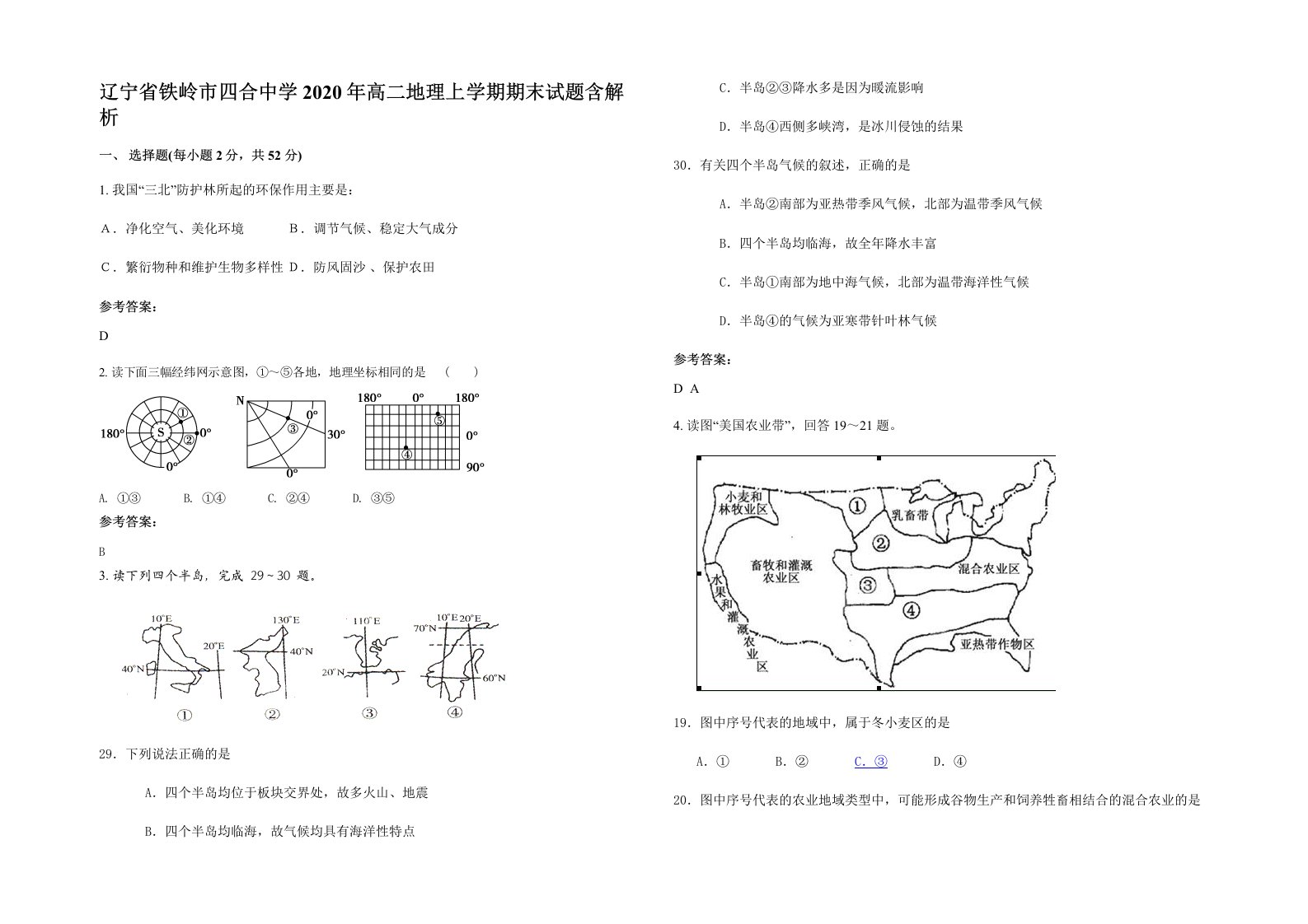 辽宁省铁岭市四合中学2020年高二地理上学期期末试题含解析