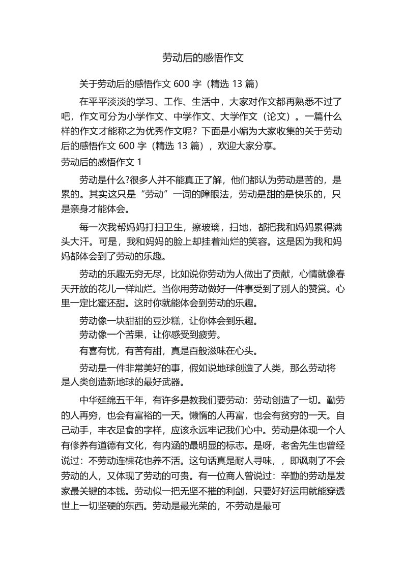 关于劳动后的感悟作文600字(精选13篇)