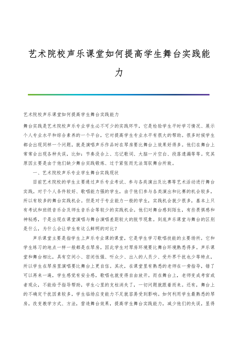 艺术院校声乐课堂如何提高学生舞台实践能力