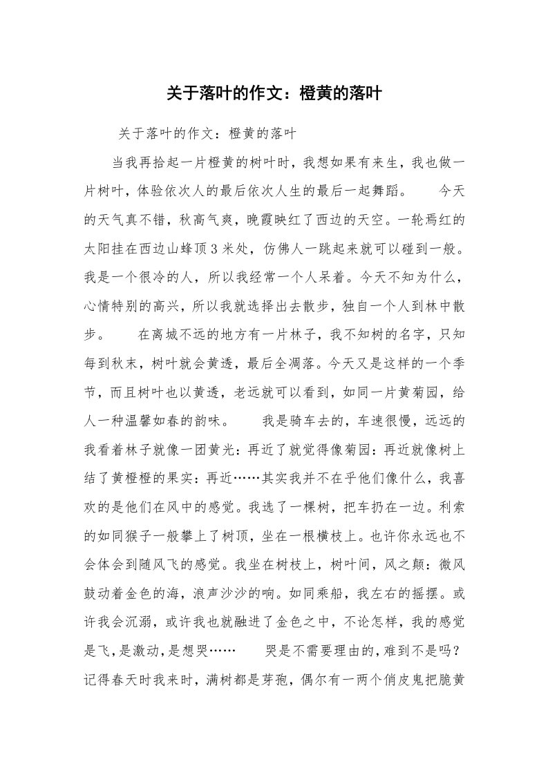 关于落叶的作文：橙黄的落叶