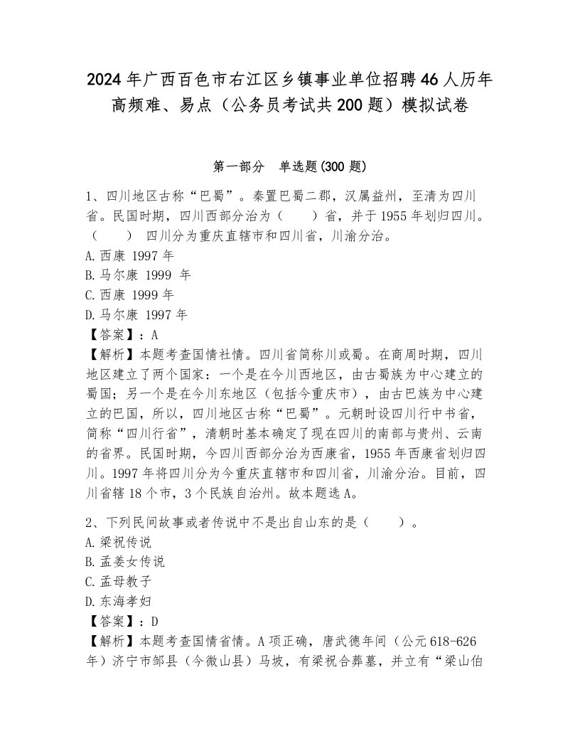 2024年广西百色市右江区乡镇事业单位招聘46人历年高频难、易点（公务员考试共200题）模拟试卷含答案解析