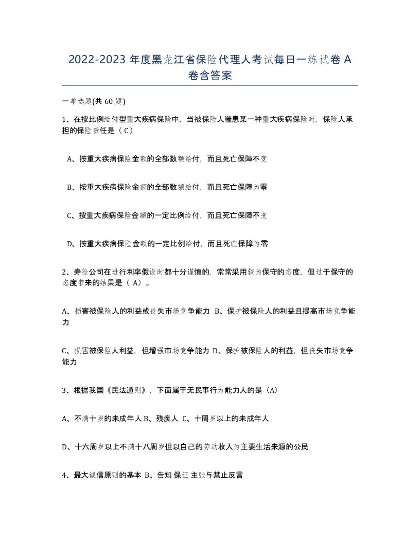 2022-2023年度黑龙江省保险代理人考试每日一练试卷A卷含答案