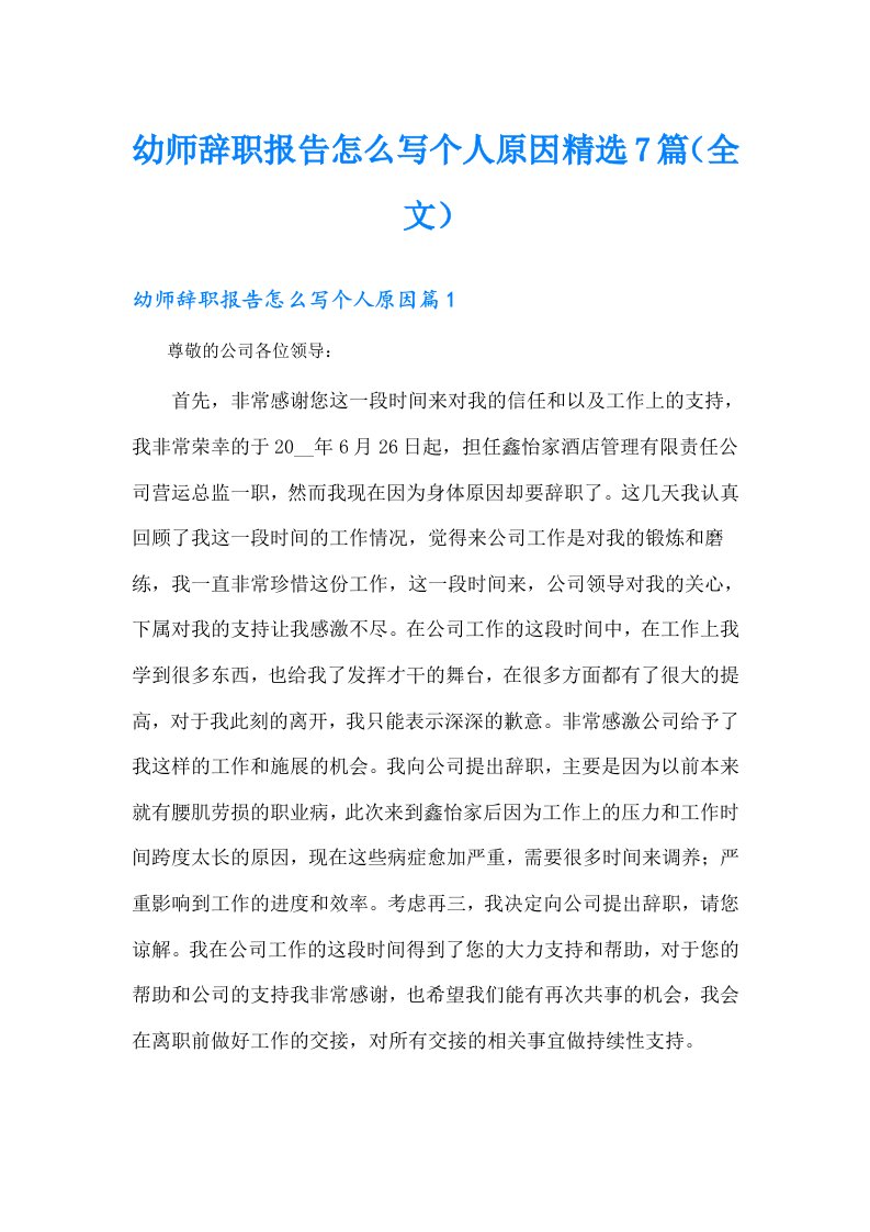 幼师辞职报告怎么写个人原因精选7篇（全文）