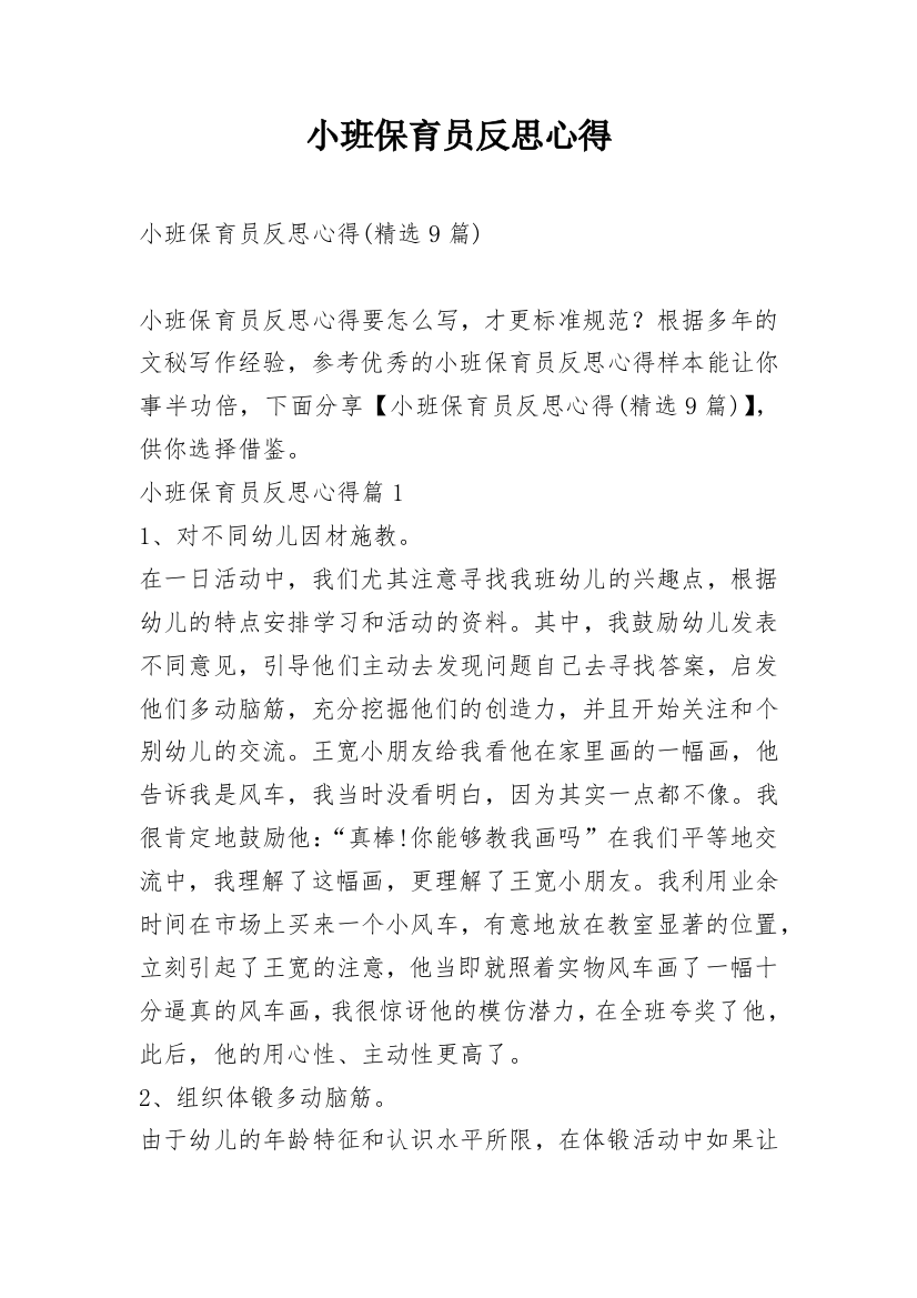 小班保育员反思心得