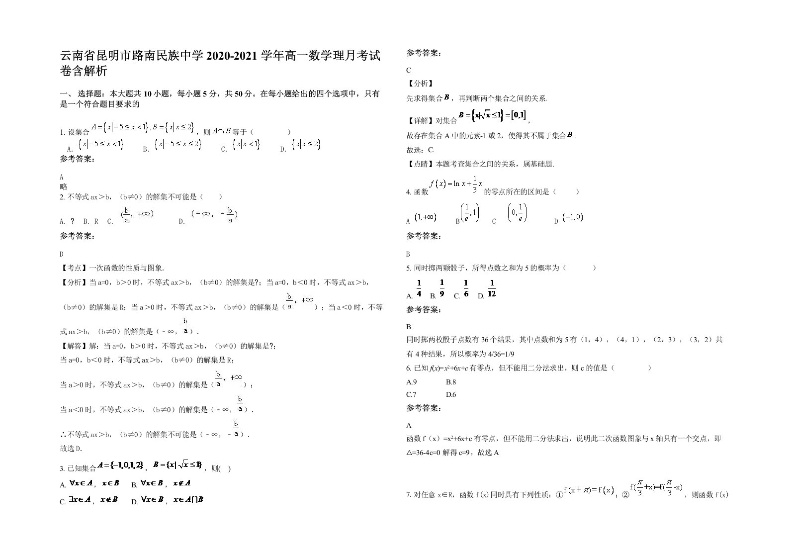 云南省昆明市路南民族中学2020-2021学年高一数学理月考试卷含解析