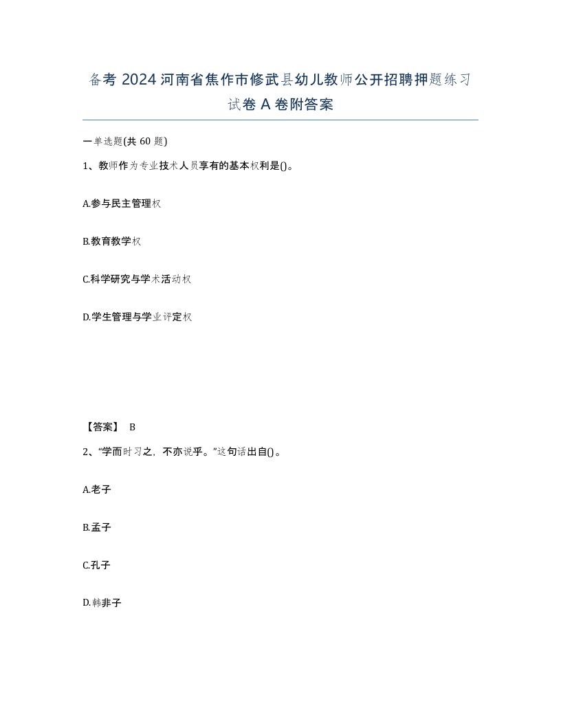 备考2024河南省焦作市修武县幼儿教师公开招聘押题练习试卷A卷附答案