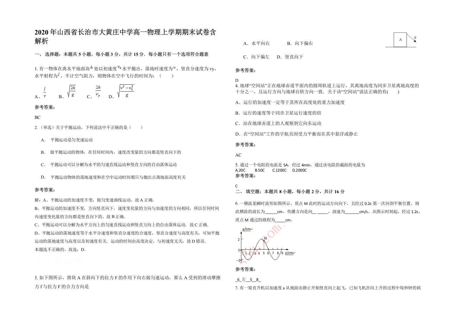 2020年山西省长治市大黄庄中学高一物理上学期期末试卷含解析