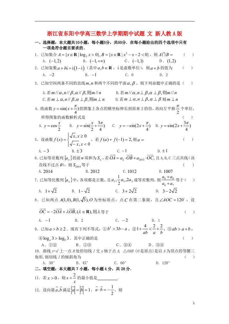 浙江省东阳中学高三数学上学期期中试题