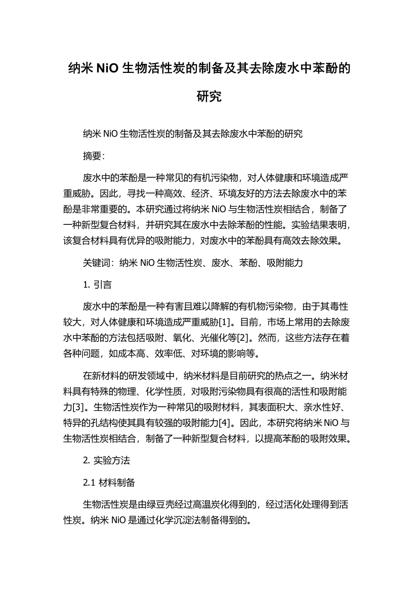 纳米NiO生物活性炭的制备及其去除废水中苯酚的研究