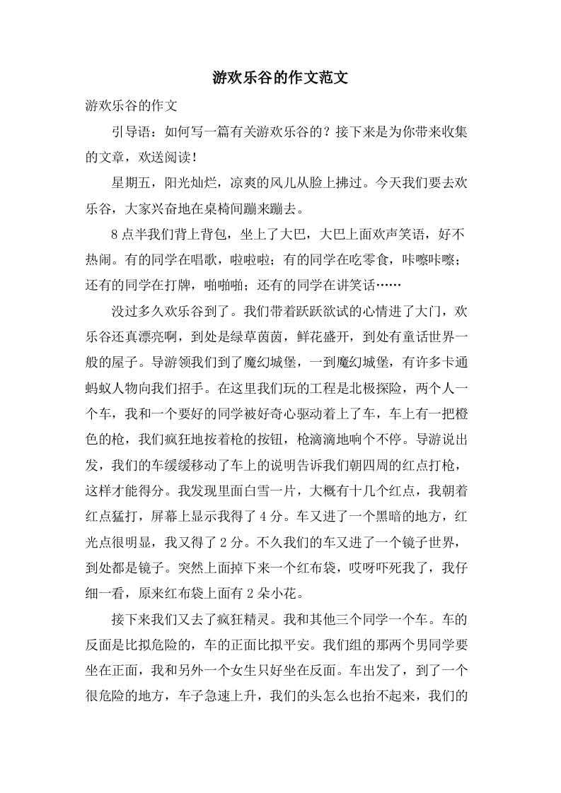 游欢乐谷的作文范文