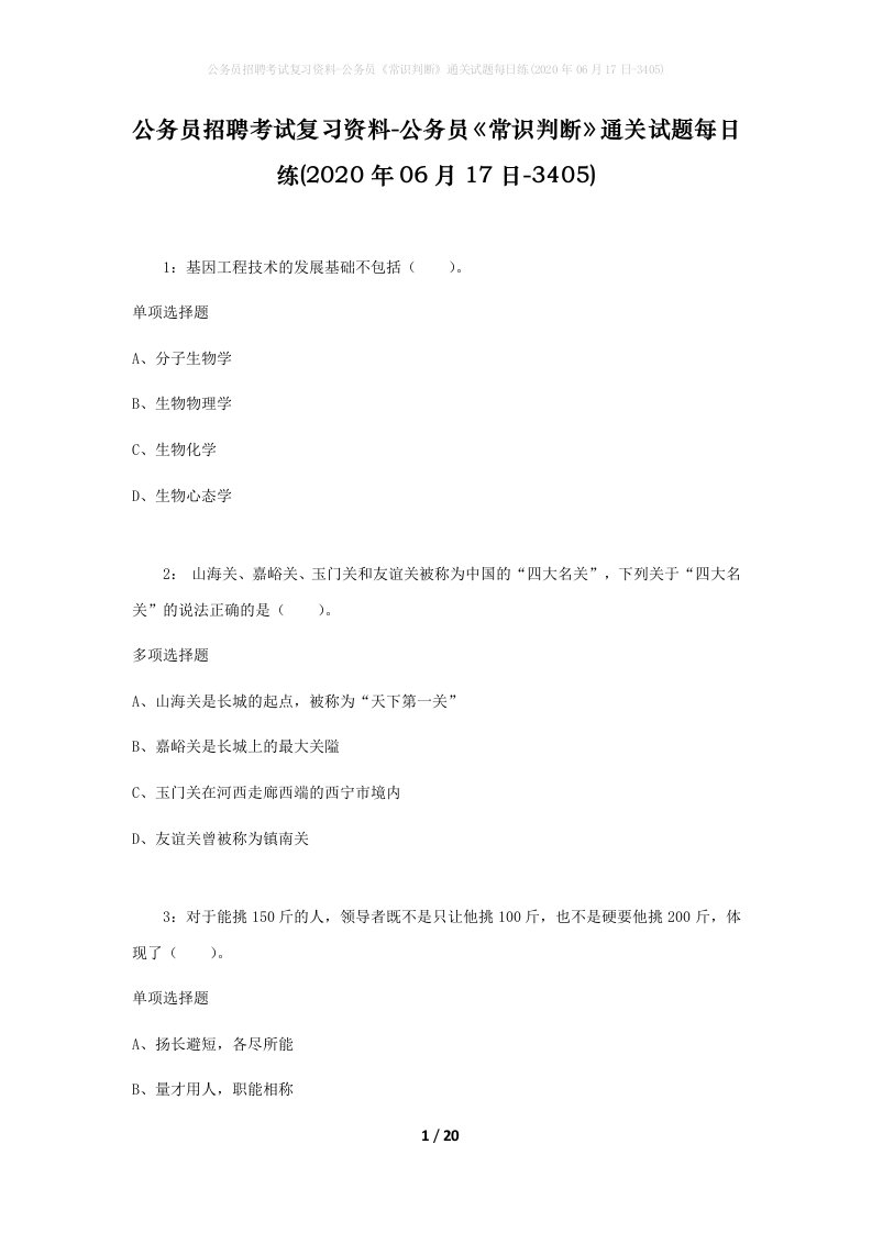 公务员招聘考试复习资料-公务员常识判断通关试题每日练2020年06月17日-3405