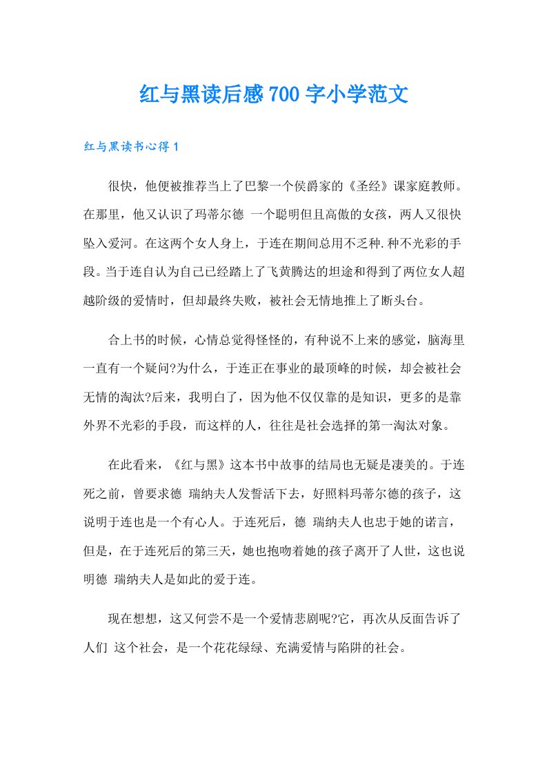 红与黑读后感700字小学范文