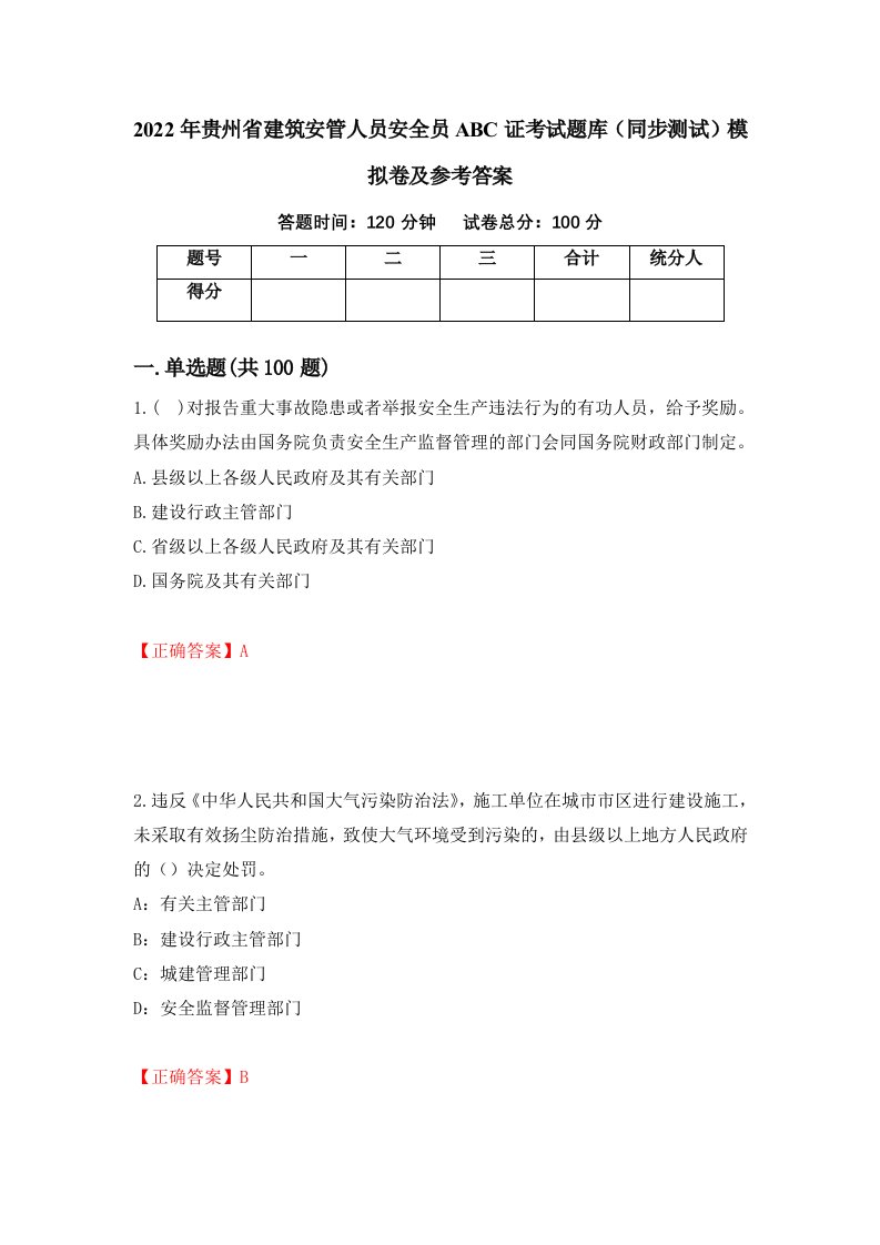 2022年贵州省建筑安管人员安全员ABC证考试题库同步测试模拟卷及参考答案第91套