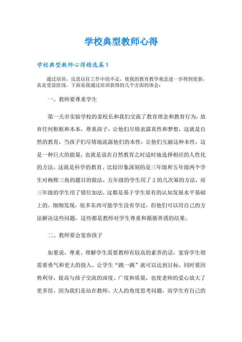 学校典型教师心得