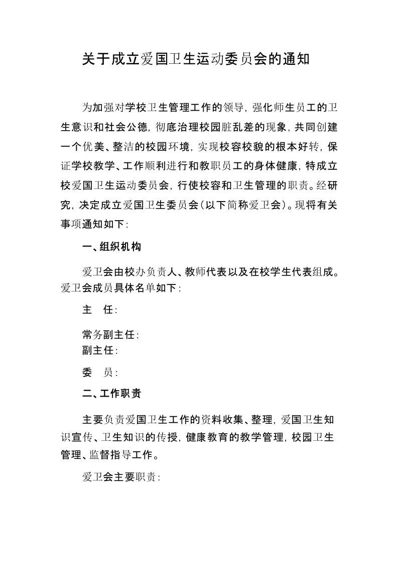 关于成立爱国卫生运动委员会的通知