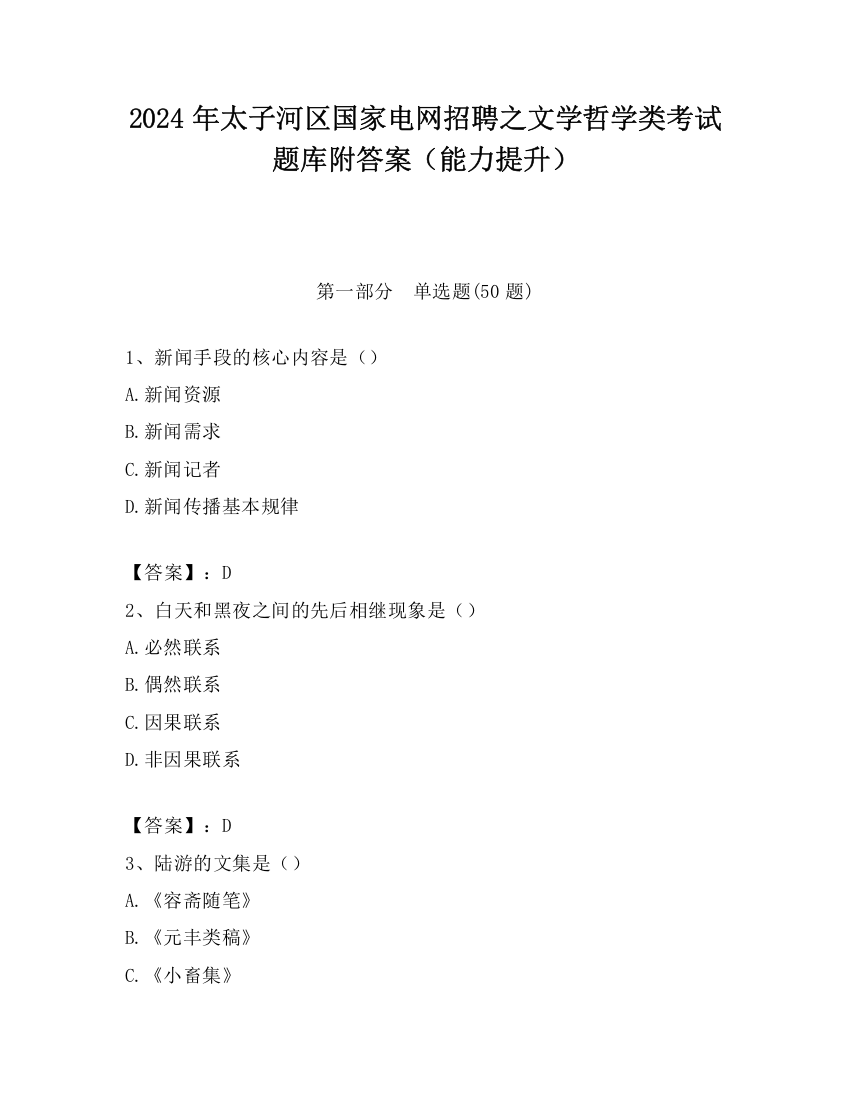 2024年太子河区国家电网招聘之文学哲学类考试题库附答案（能力提升）