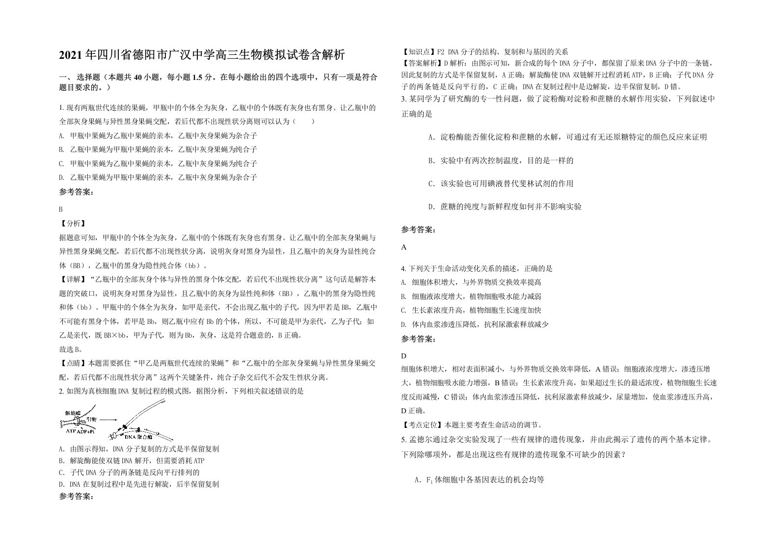 2021年四川省德阳市广汉中学高三生物模拟试卷含解析