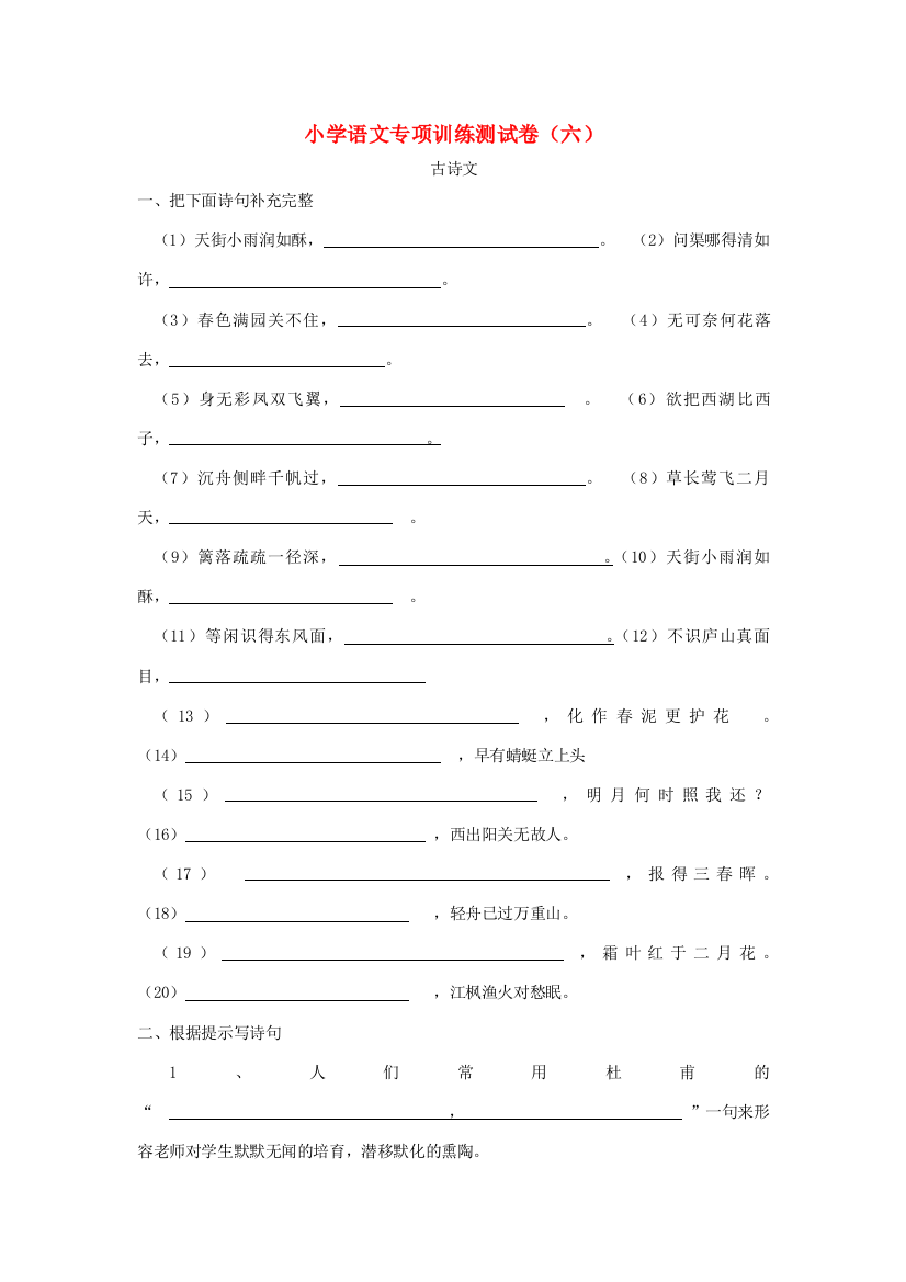 小学语文专项训练测试卷（六）（答案不全）