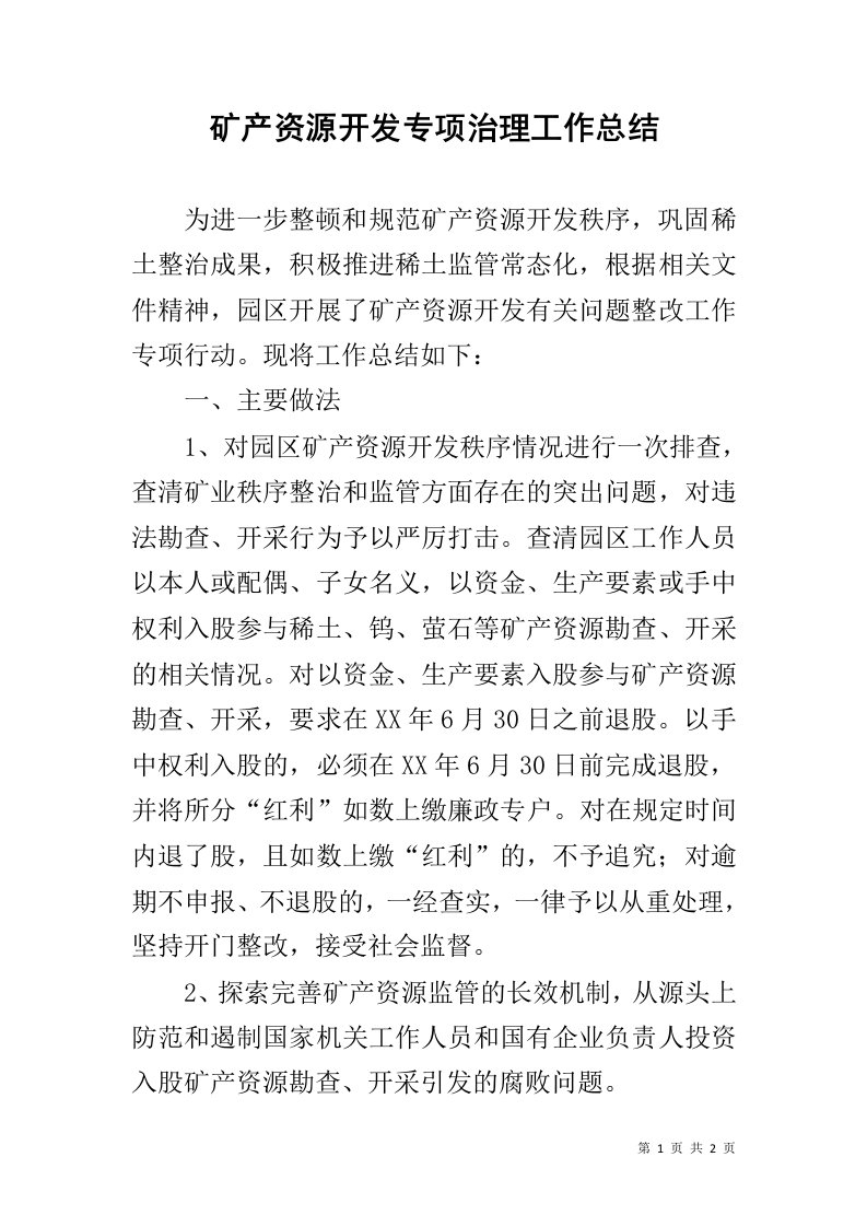 矿产资源开发专项治理工作总结