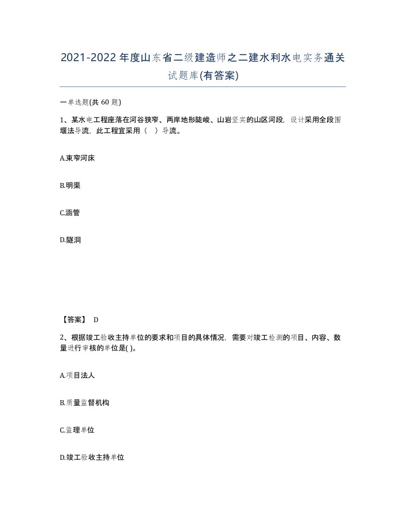 2021-2022年度山东省二级建造师之二建水利水电实务通关试题库有答案