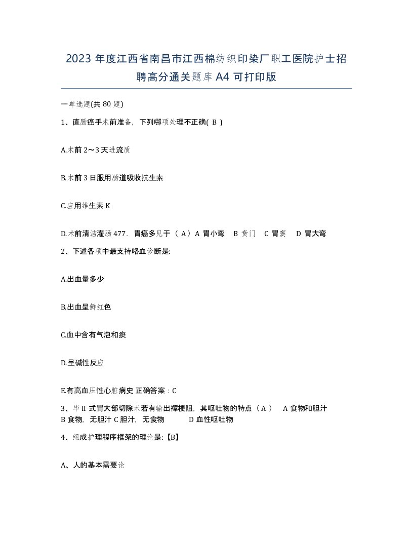 2023年度江西省南昌市江西棉纺织印染厂职工医院护士招聘高分通关题库A4可打印版