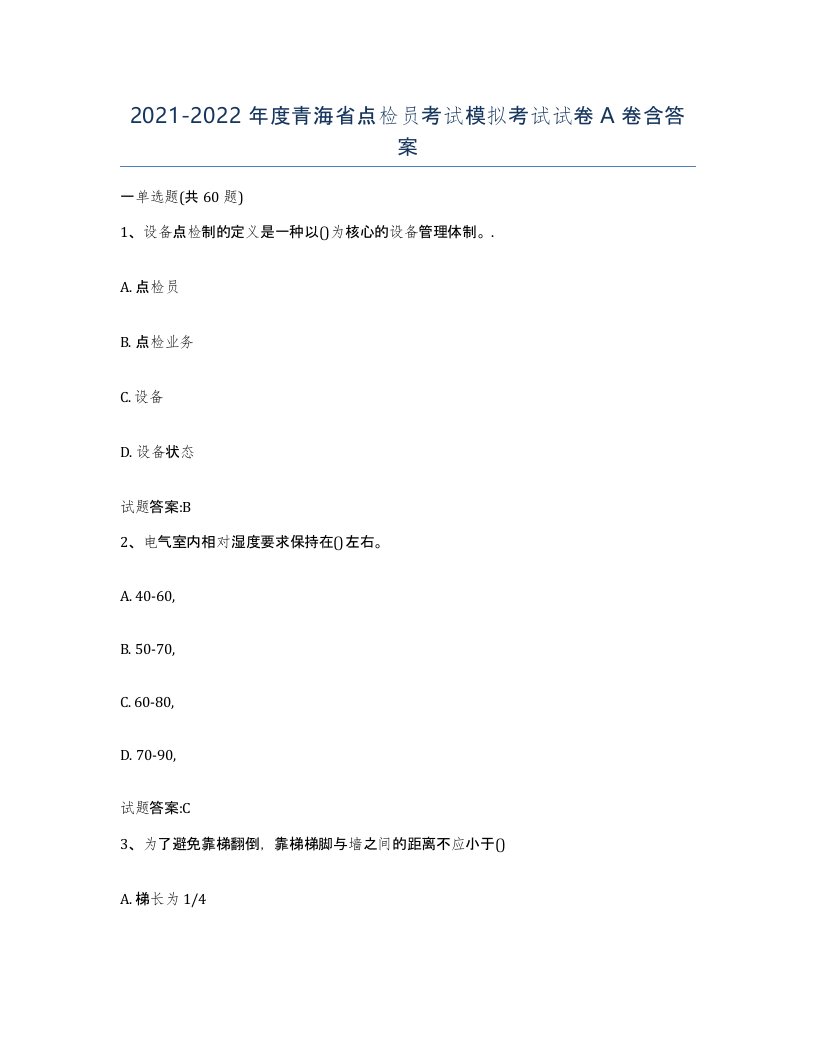 2021-2022年度青海省点检员考试模拟考试试卷A卷含答案