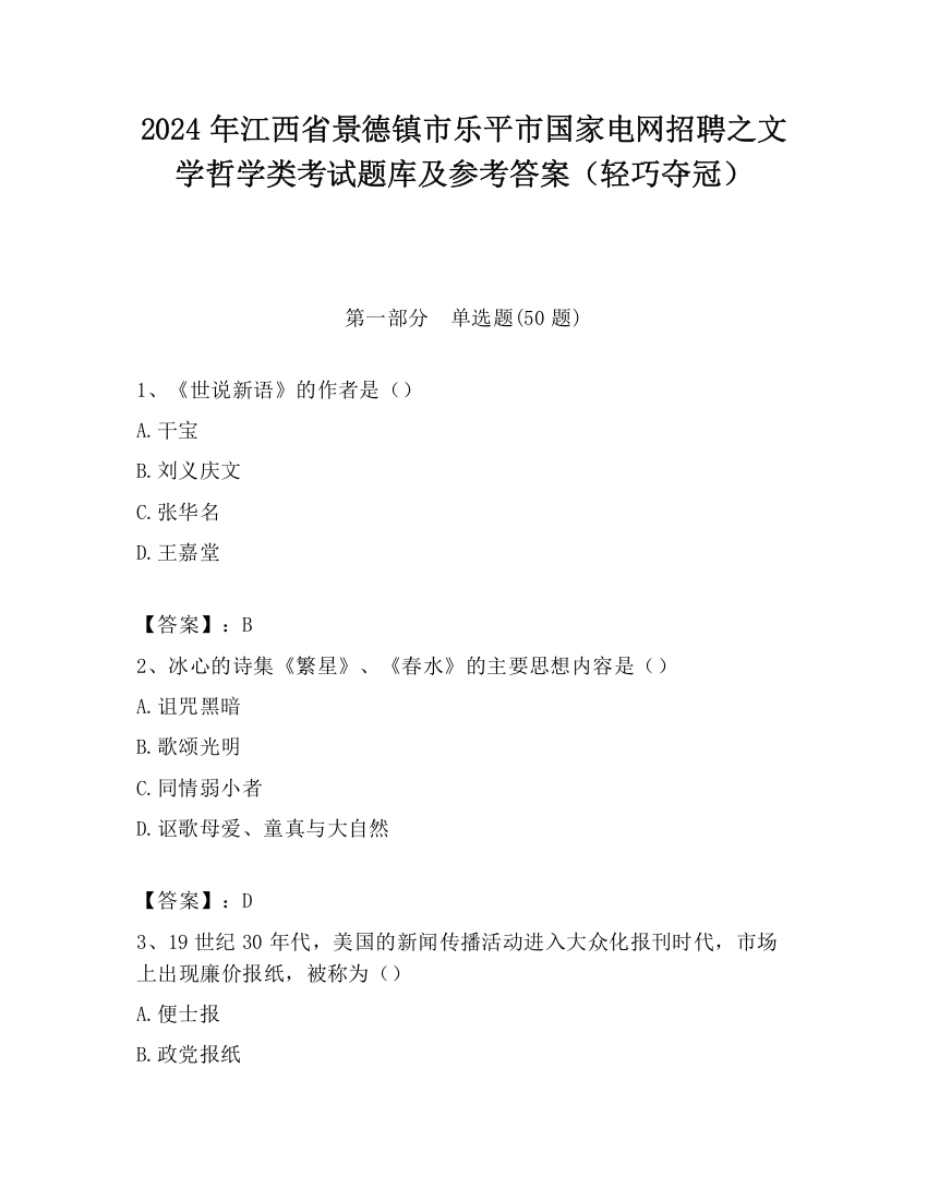 2024年江西省景德镇市乐平市国家电网招聘之文学哲学类考试题库及参考答案（轻巧夺冠）