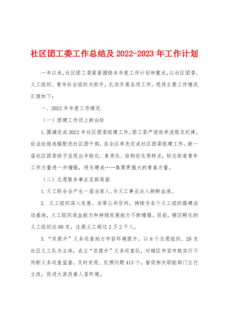 社区团工委工作总结及2022-2023年工作计划