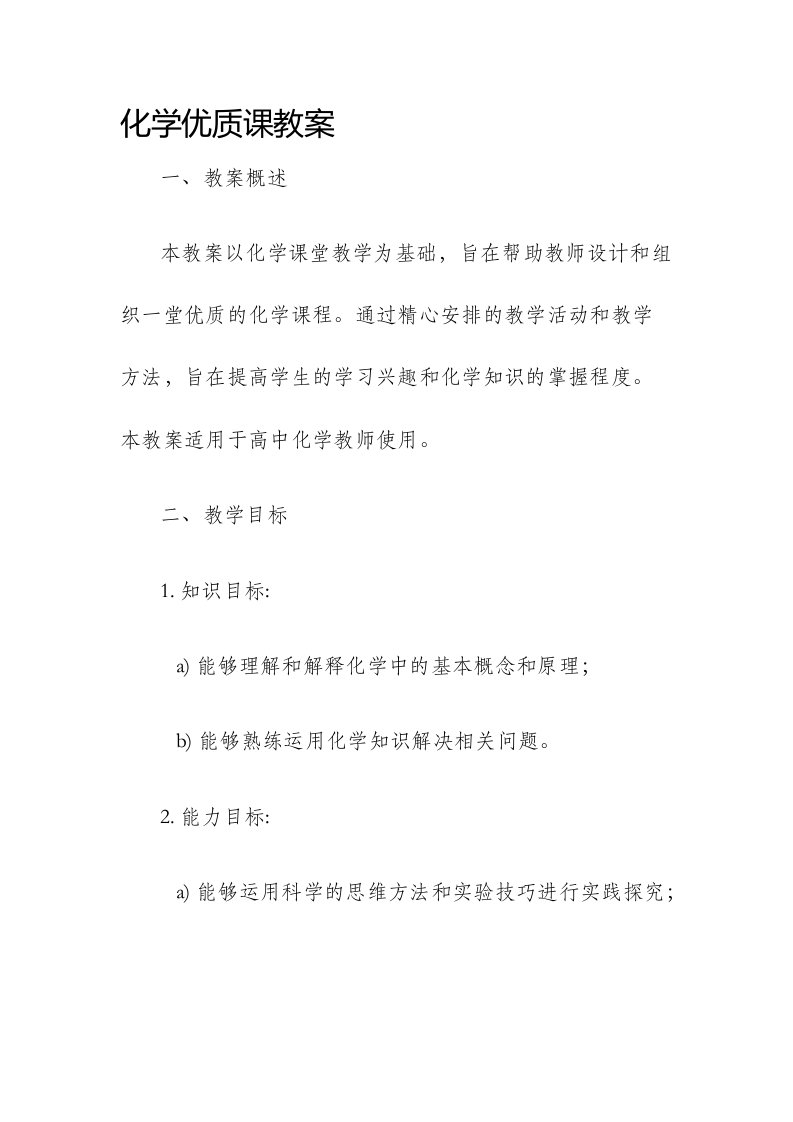 化学优质课市公开课获奖教案省名师优质课赛课一等奖教案