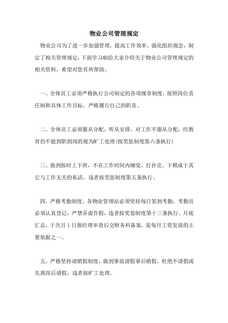 物业公司管理规定