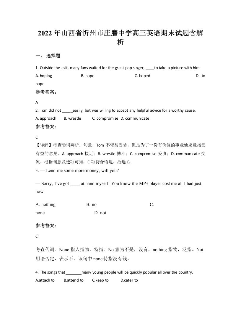 2022年山西省忻州市庄磨中学高三英语期末试题含解析