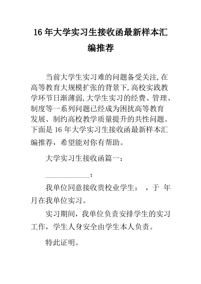 16年大学实习生接收函最新样本汇编推荐--精品范文