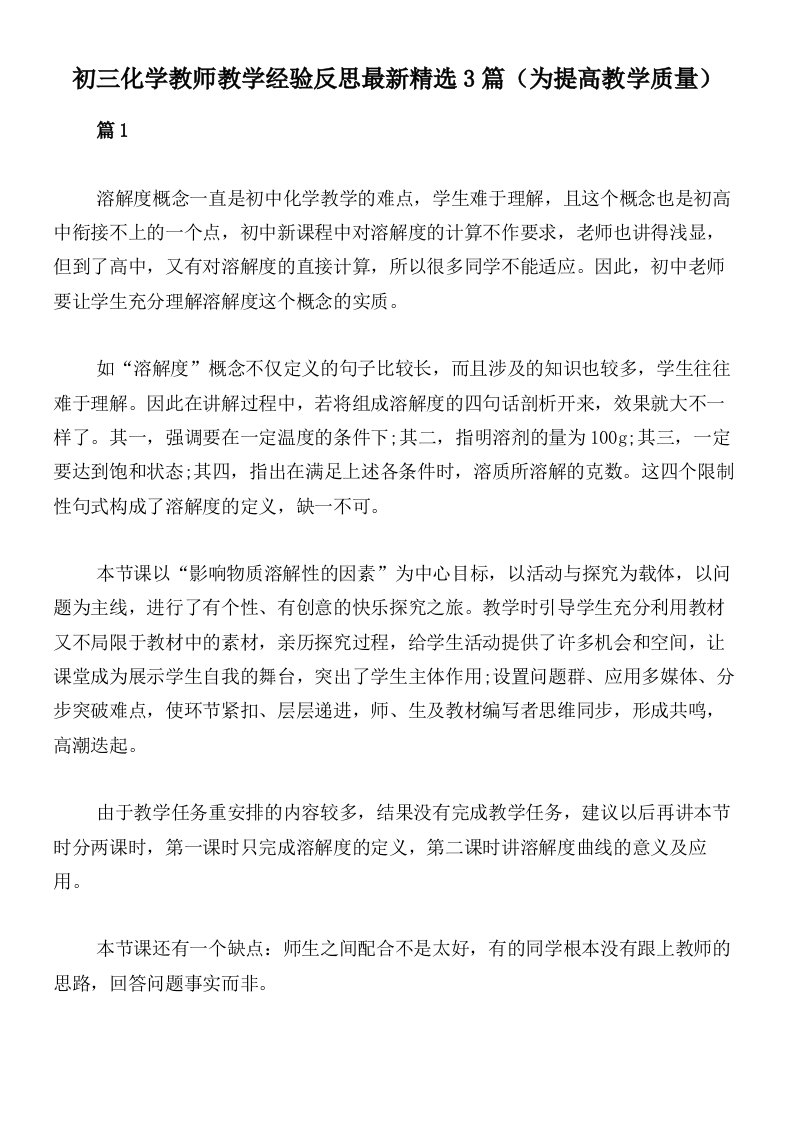 初三化学教师教学经验反思最新精选3篇（为提高教学质量）