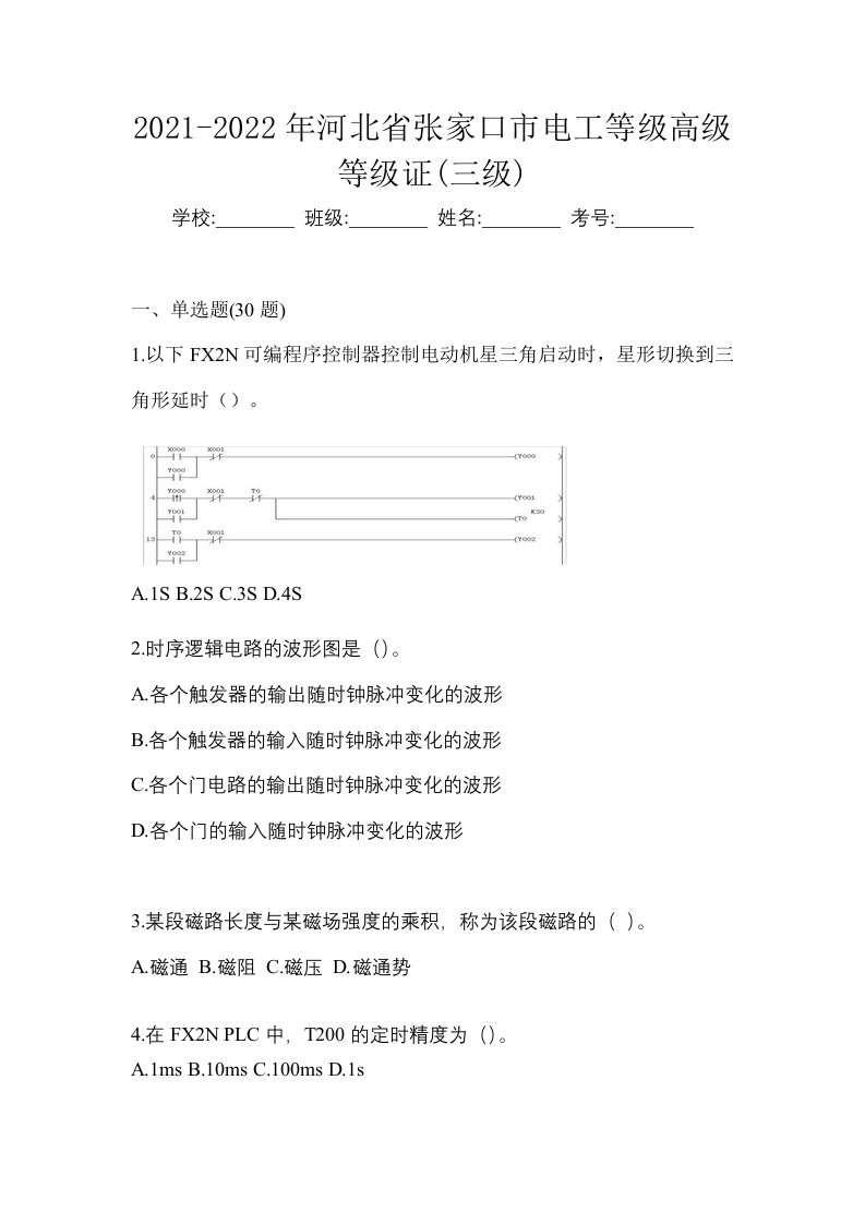 2021-2022年河北省张家口市电工等级高级等级证三级