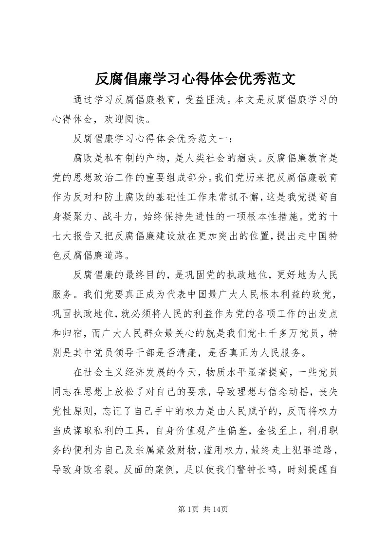 反腐倡廉学习心得体会优秀范文