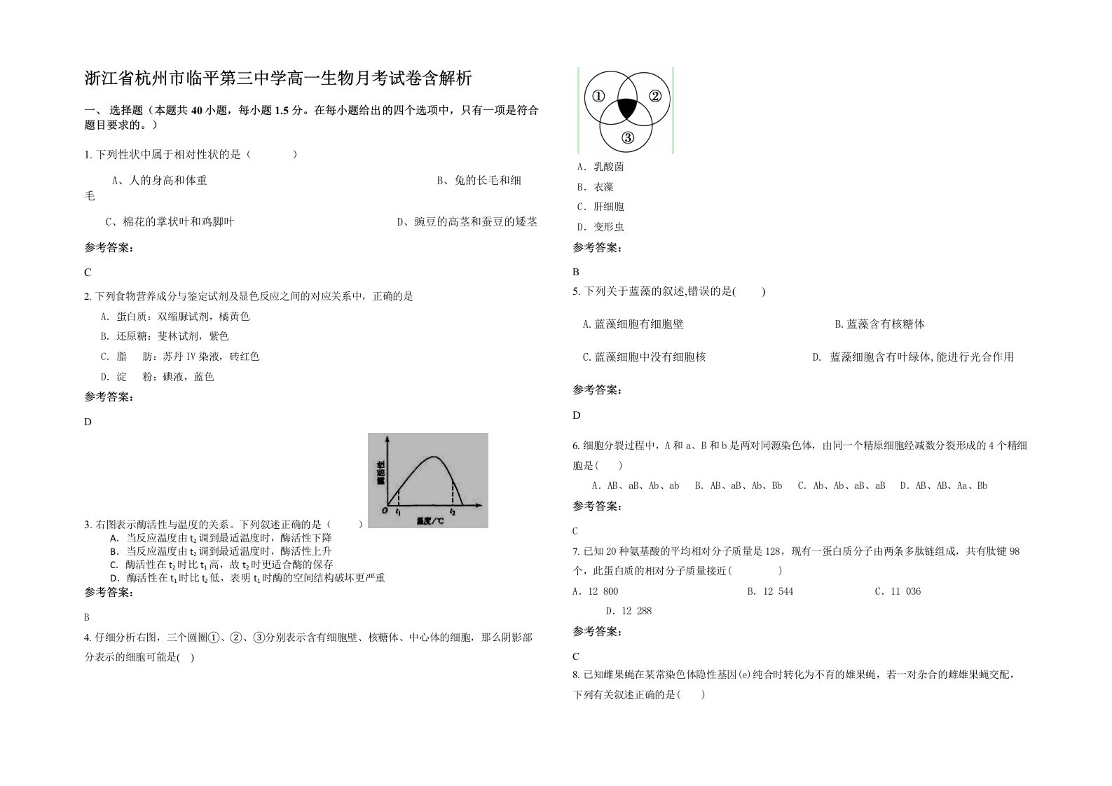 浙江省杭州市临平第三中学高一生物月考试卷含解析