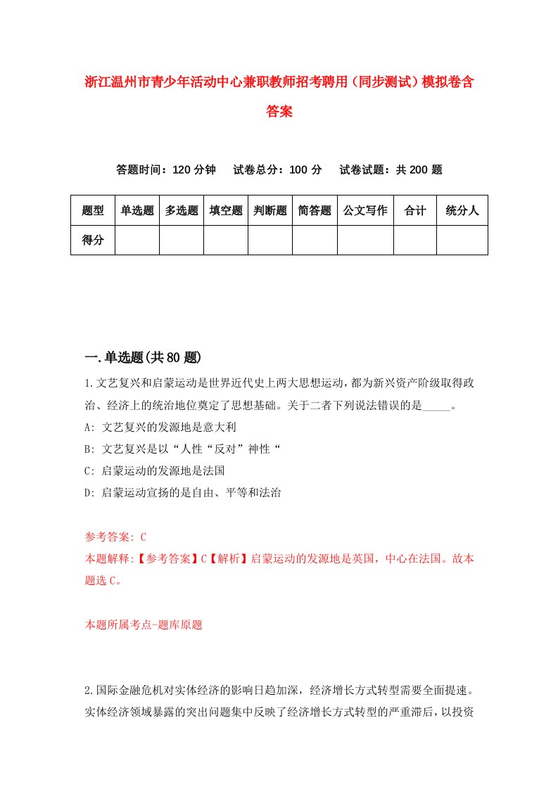 浙江温州市青少年活动中心兼职教师招考聘用同步测试模拟卷含答案6