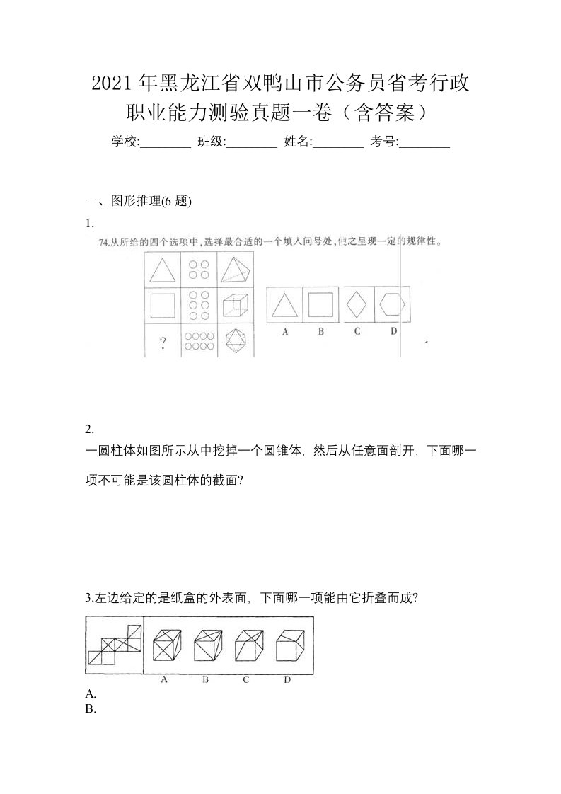 2021年黑龙江省双鸭山市公务员省考行政职业能力测验真题一卷含答案