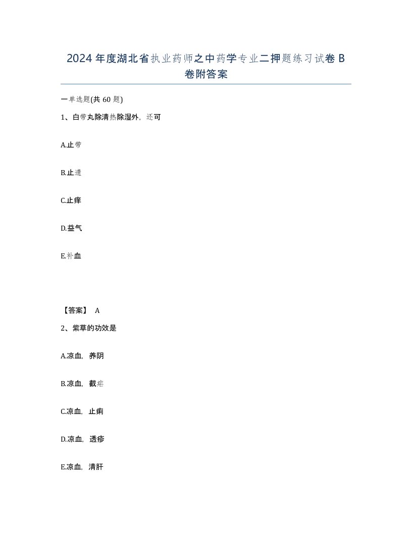 2024年度湖北省执业药师之中药学专业二押题练习试卷B卷附答案