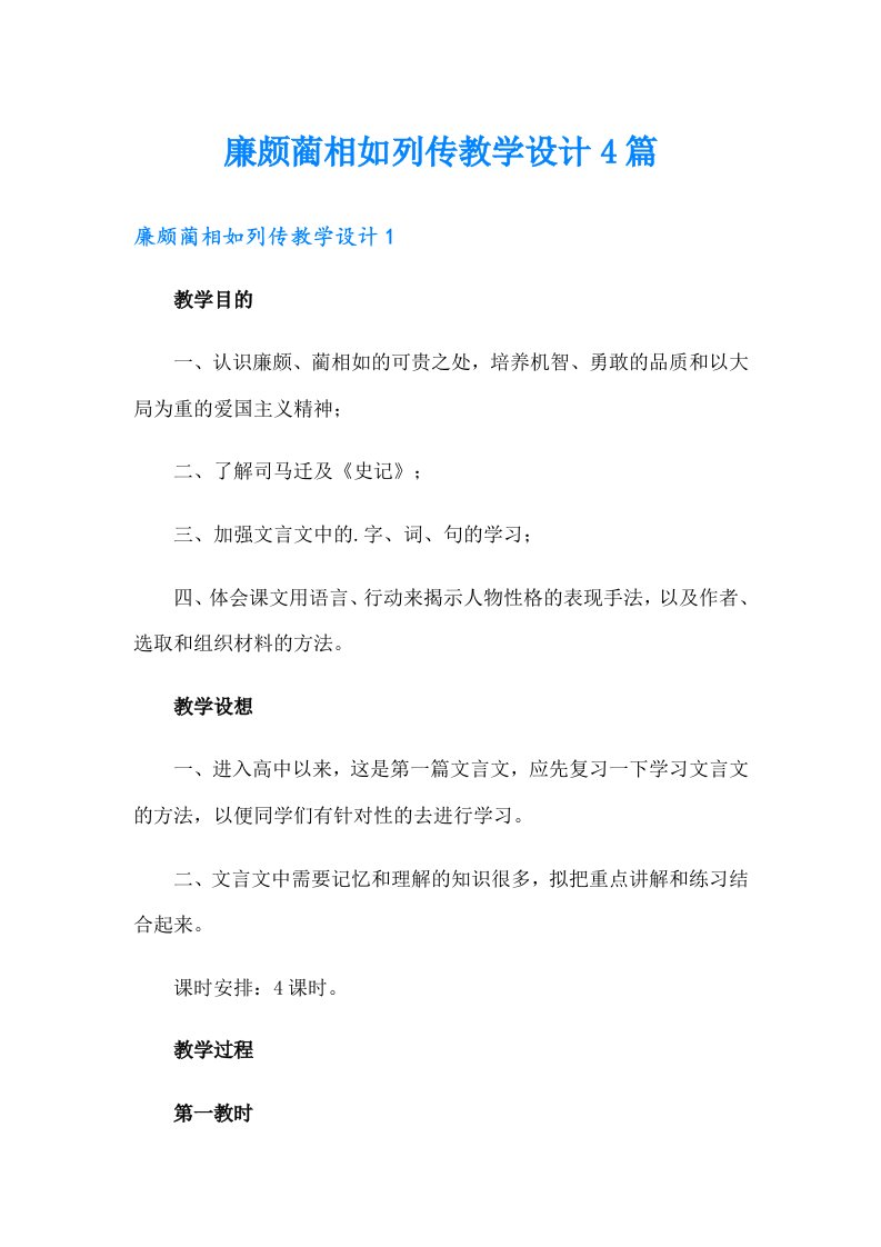 廉颇蔺相如列传教学设计4篇