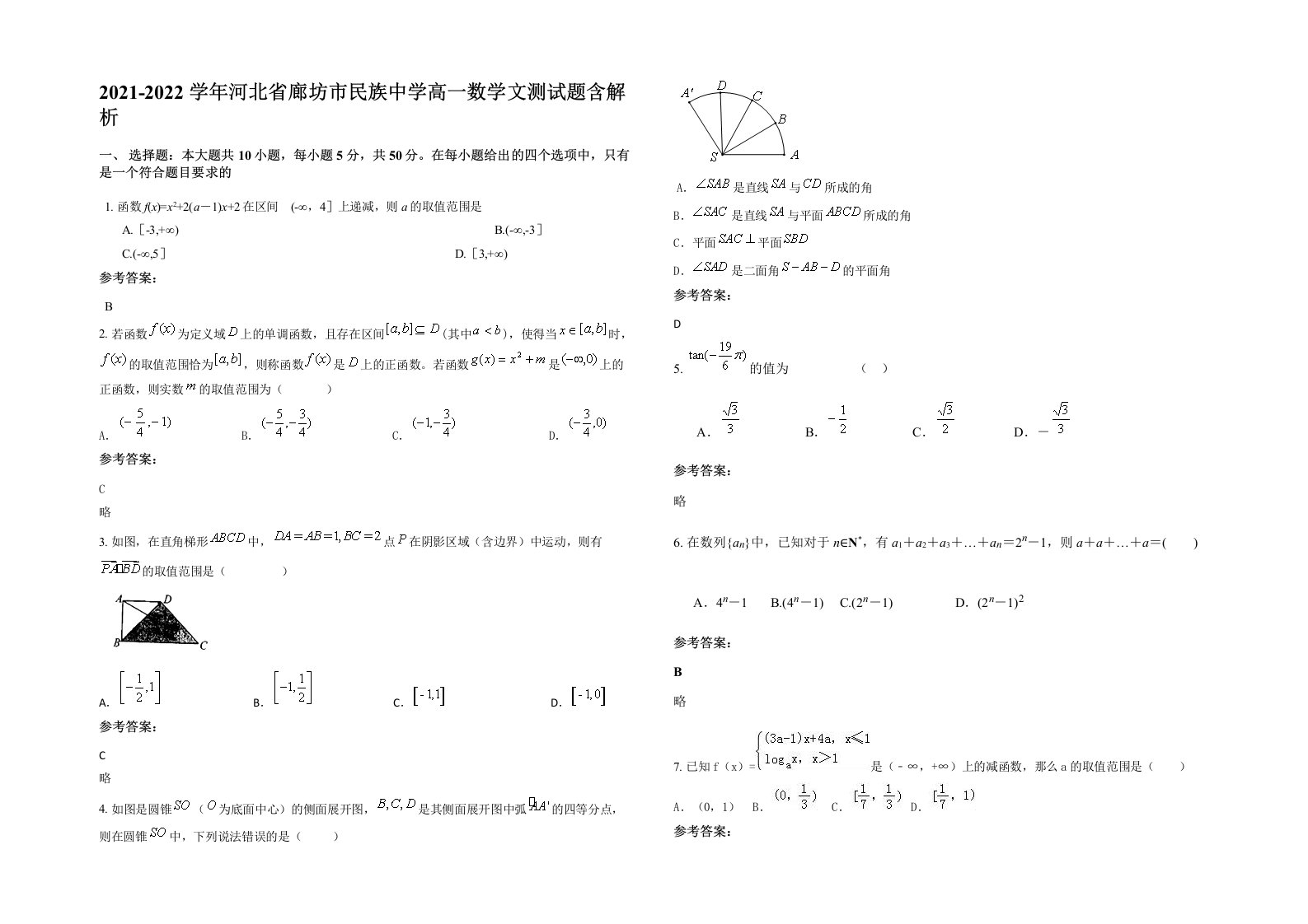 2021-2022学年河北省廊坊市民族中学高一数学文测试题含解析