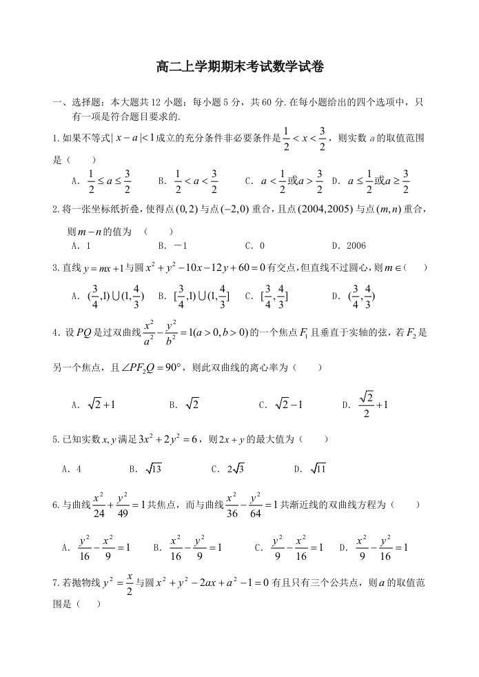 高二上学期期考试数学试卷